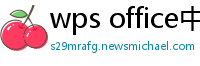 wps office中文版下载